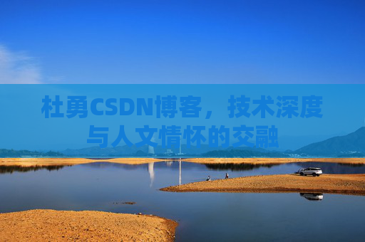 杜勇CSDN博客，技术深度与人文情怀的交融