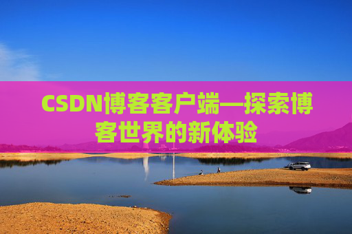 CSDN博客客户端—探索博客世界的新体验